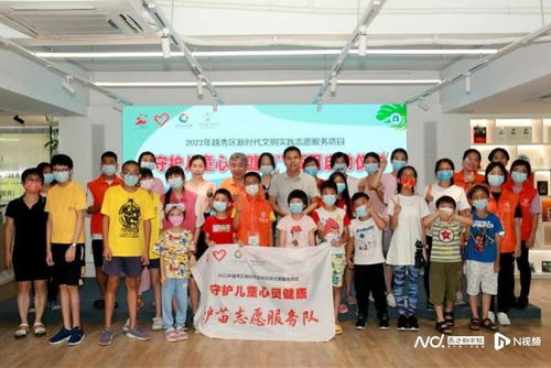 越秀區啟動新時代文明實踐志愿服務項目，攜手廣州教育咨詢服務，共筑兒童心靈健康防線