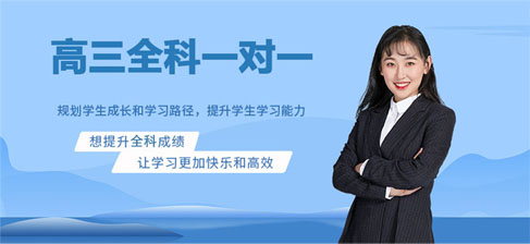 廣州高三全科一對一輔導機構口碑榜單 這些沖刺全科輔導機構值得信賴