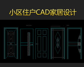 家居室內CAD平面設計 整合標準模版與高效圖庫指南